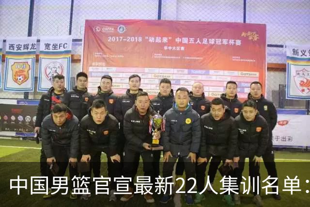 中国男篮官宣最新22人集训名单：增补胡明轩 高诗岩冯傲离队