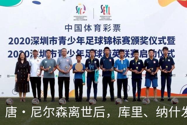 唐・尼尔森离世后，库里、纳什发声悼念，为何诺维茨基反应最强烈