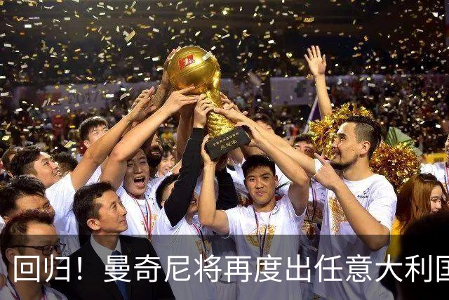 回归！曼奇尼将再度出任意大利国家队主教练