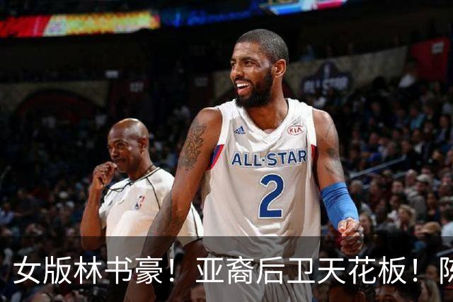 女版林书豪！亚裔后卫天花板！陈紫柔如何惊艳WNBA？