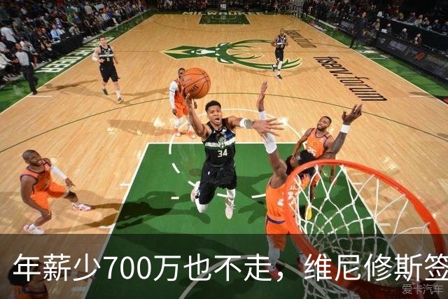 年薪少700万也不走，维尼修斯签字的瞬间，在想什么？