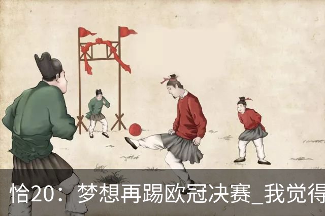 恰20：梦想再踢欧冠决赛 我觉得退役后我能当土耳其足协主席