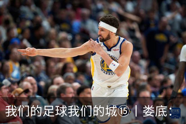 我们的足球我们的城⑮丨娄底：“硬钢到底”背后的产业逆袭