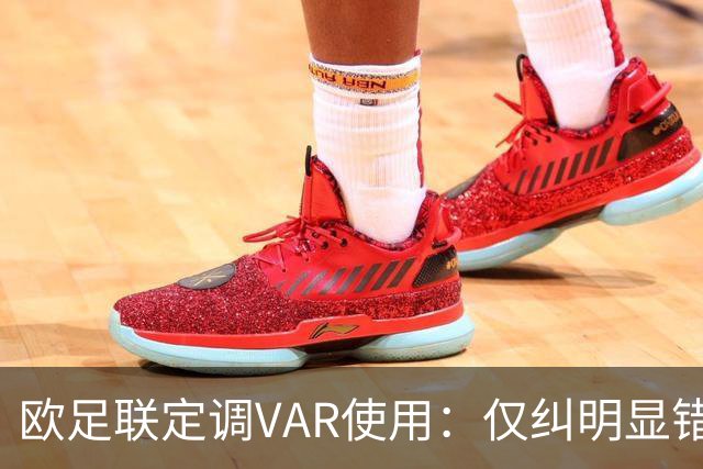 欧足联定调VAR使用：仅纠明显错误，不做重新裁判
