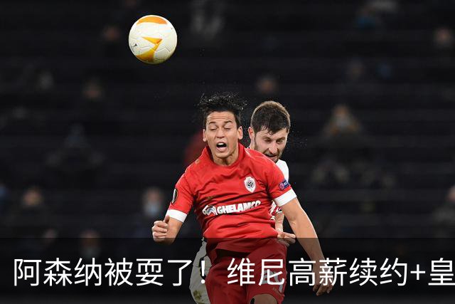 阿森纳被耍了！维尼高薪续约+皇马两翼齐飞，买不到罗德里非坏事