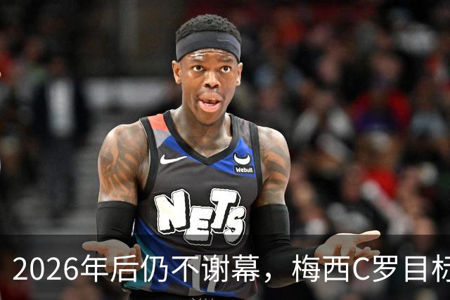 2026年后仍不谢幕，梅西C罗目标直指2030本土世界杯