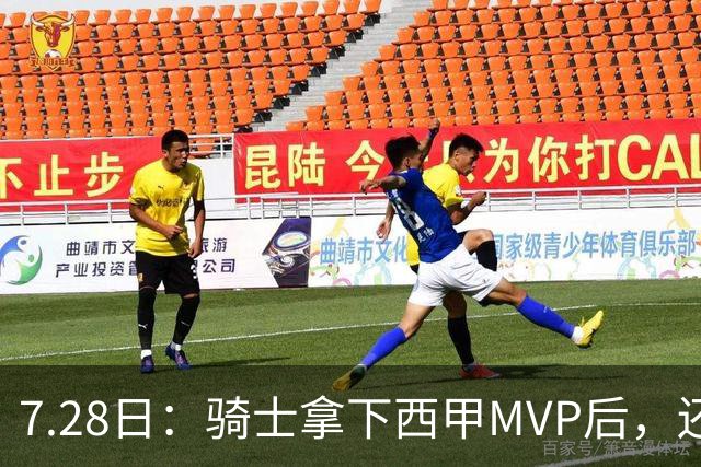 7.28日：骑士拿下西甲MVP后，还瞄准顶级3D，哈登喜迎强力帮手抗衡76人