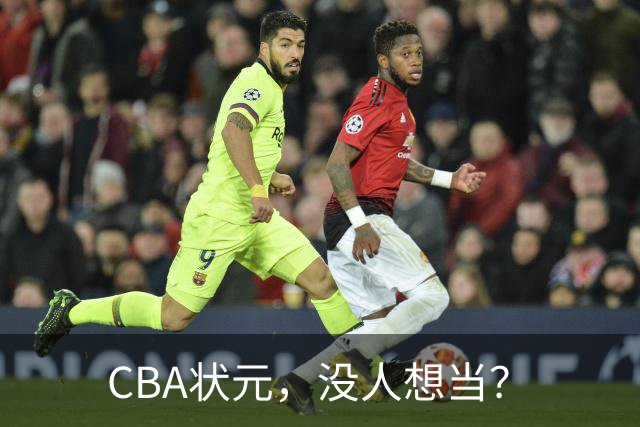 CBA状元，没人想当？