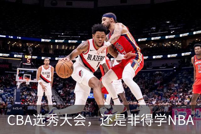 CBA选秀大会，还是非得学NBA