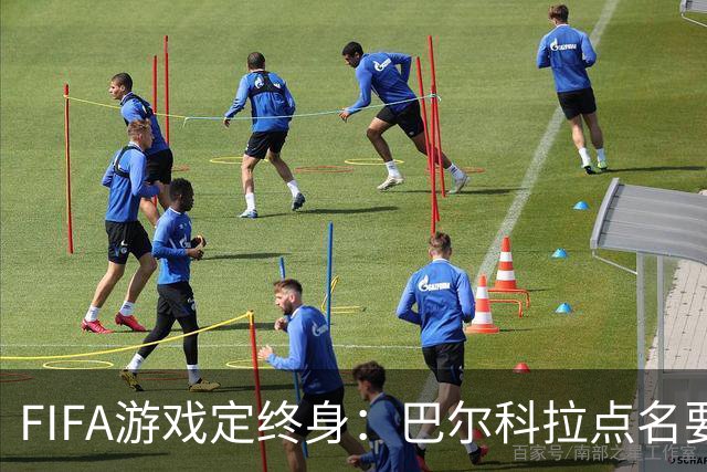 FIFA游戏定终身：巴尔科拉点名要利物浦29号球衣，PSG要价1.4亿