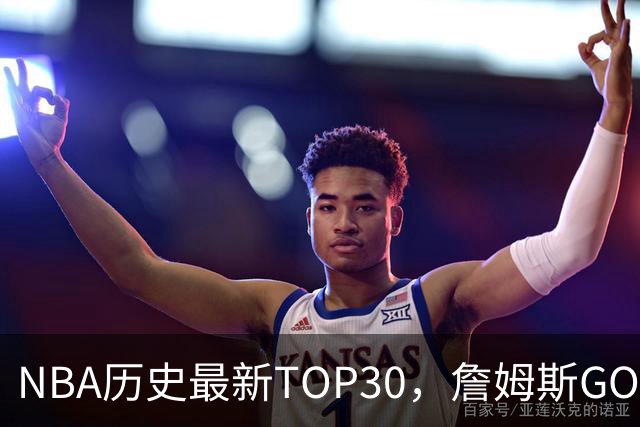 NBA历史最新TOP30，詹姆斯GOAT，阿杜库里10名以外！